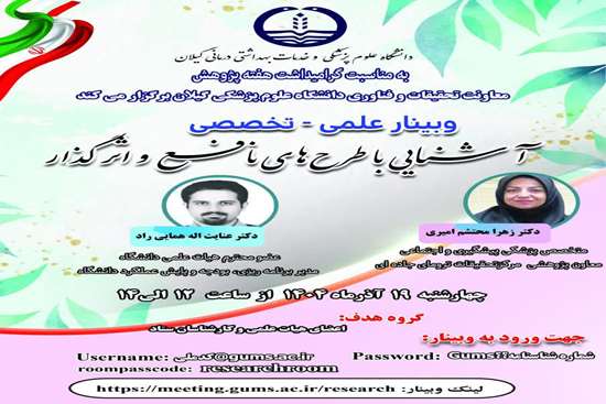  وبینار علمی - تخصصی با عنوان آشنایی با طرح های نافذ و اثرگذار  